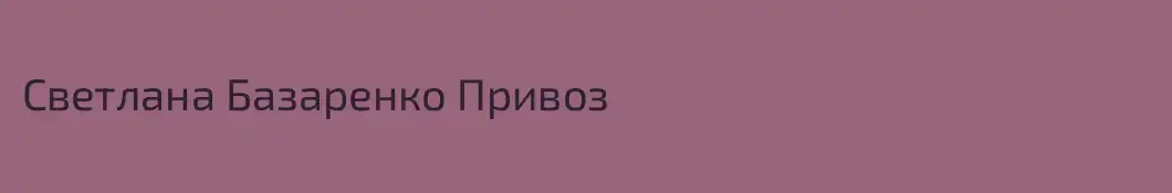 Светлана Базаренко Привоз